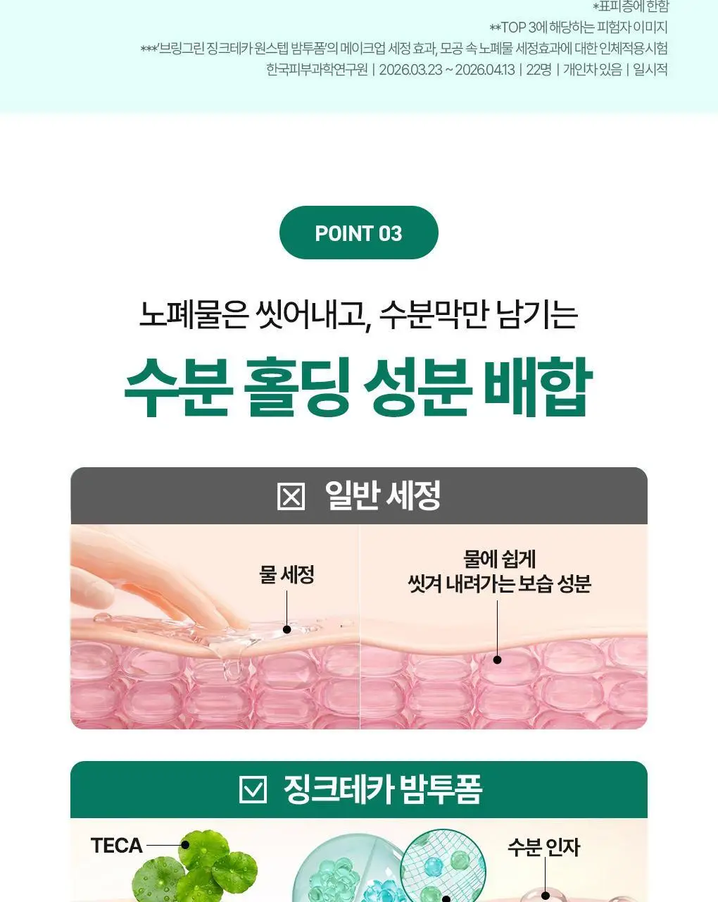 [NEW]브링그린 징크테카 원스텝 밤투폼 92ml(+실리콘 클렌징패드 증정기획) 상세페이지 13